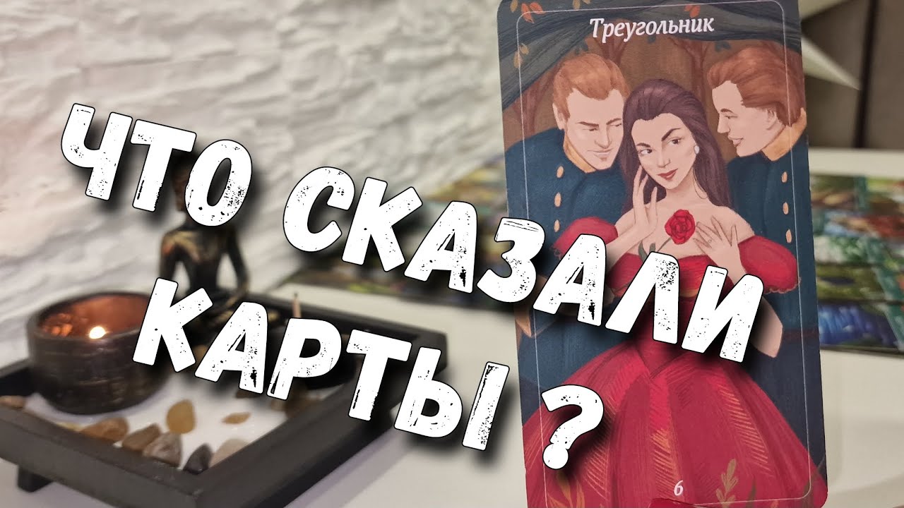 Что Вам нужно Знать ПРЯМО СЕЙЧАС ? расклад таро