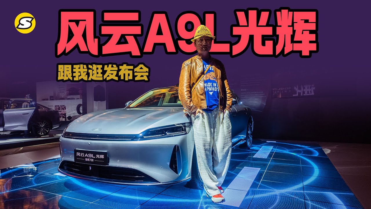 跟我逛发布会 风云A9L迈向高端 发布光辉四座版和猎鹰700版