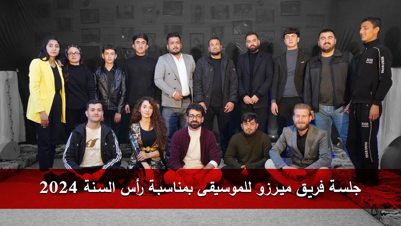 جلسة فريق ميرزو للموسيقى بمناسبة رأس السنة 2024