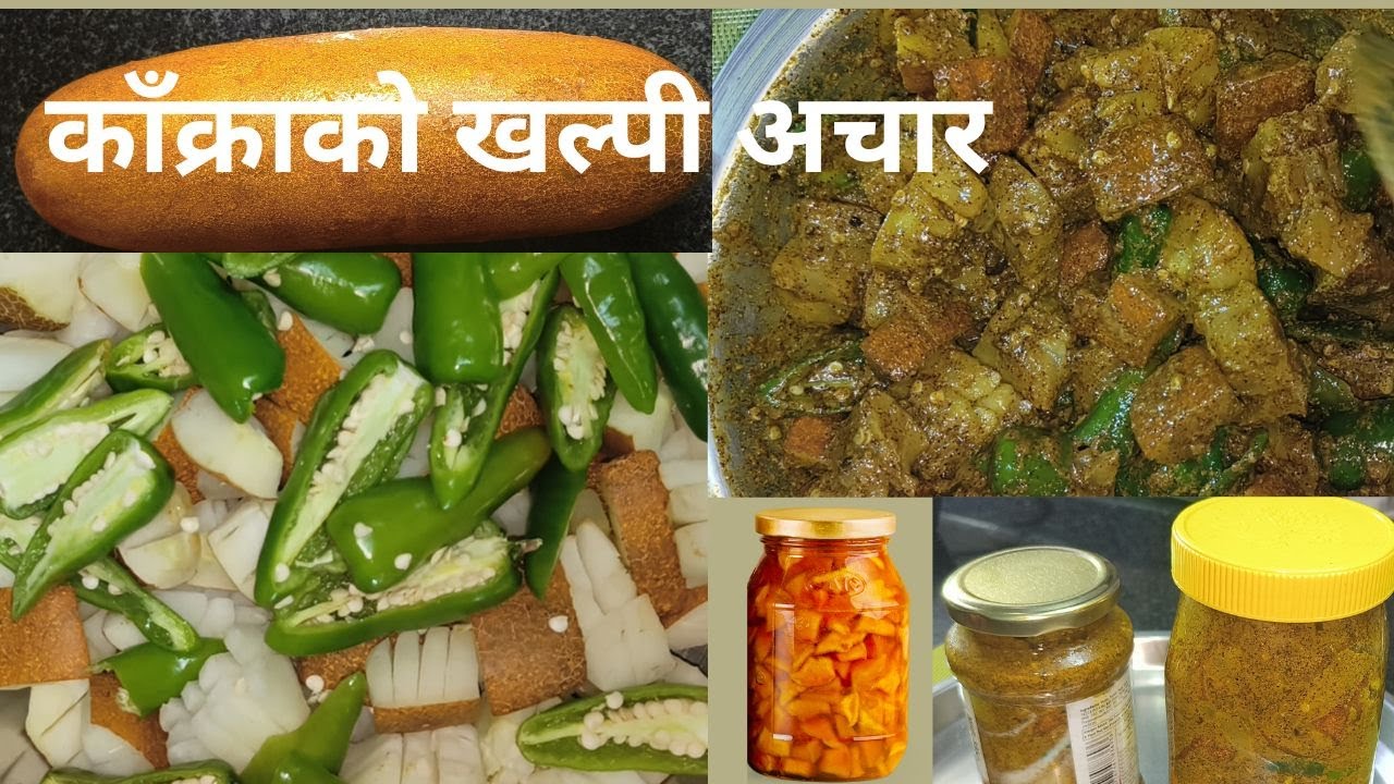 काँक्राको खल्पी अचार | Kakra ko Khalpi Achar | Khalpi Achar Recipe