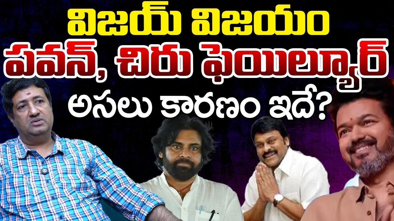 Journalist Srikanth Compares Vijay Thalapathy, Pawan Kalyan & Chiranjeevi | Telugu rajyam