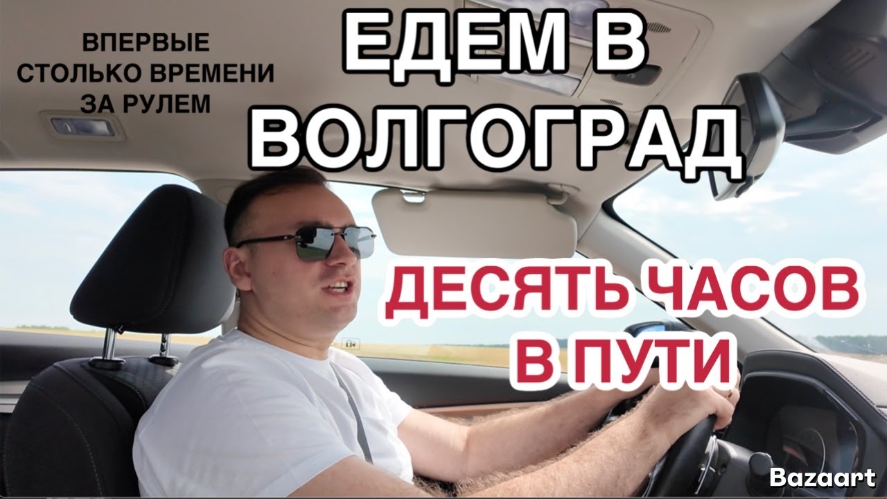 ЗА РУЛЕМ 10 ЧАСОВ. ПЕРВАЯ ДЛИТЕЛЬНАЯ ПОЕЗДКА В ВОЛГОГРАД.