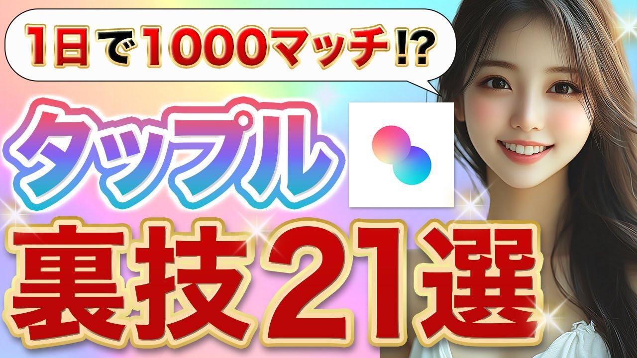 【タップル攻略】知らないとヤバい可愛い子とマッチする裏技21選【マッチングアプリ】