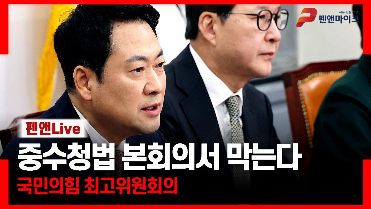 중수처법 본회의서 막는다[국민의힘 최고위원회의]