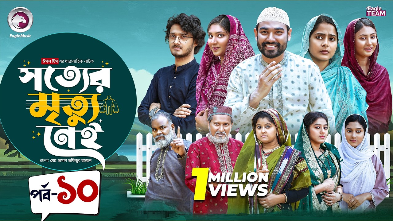 Shotter Mrittu Nei | সত্যের মৃত্যু নেই | EP 10 | Eagle Team | Kiron,Mumu,Rowshni | Bangla Natok 2026