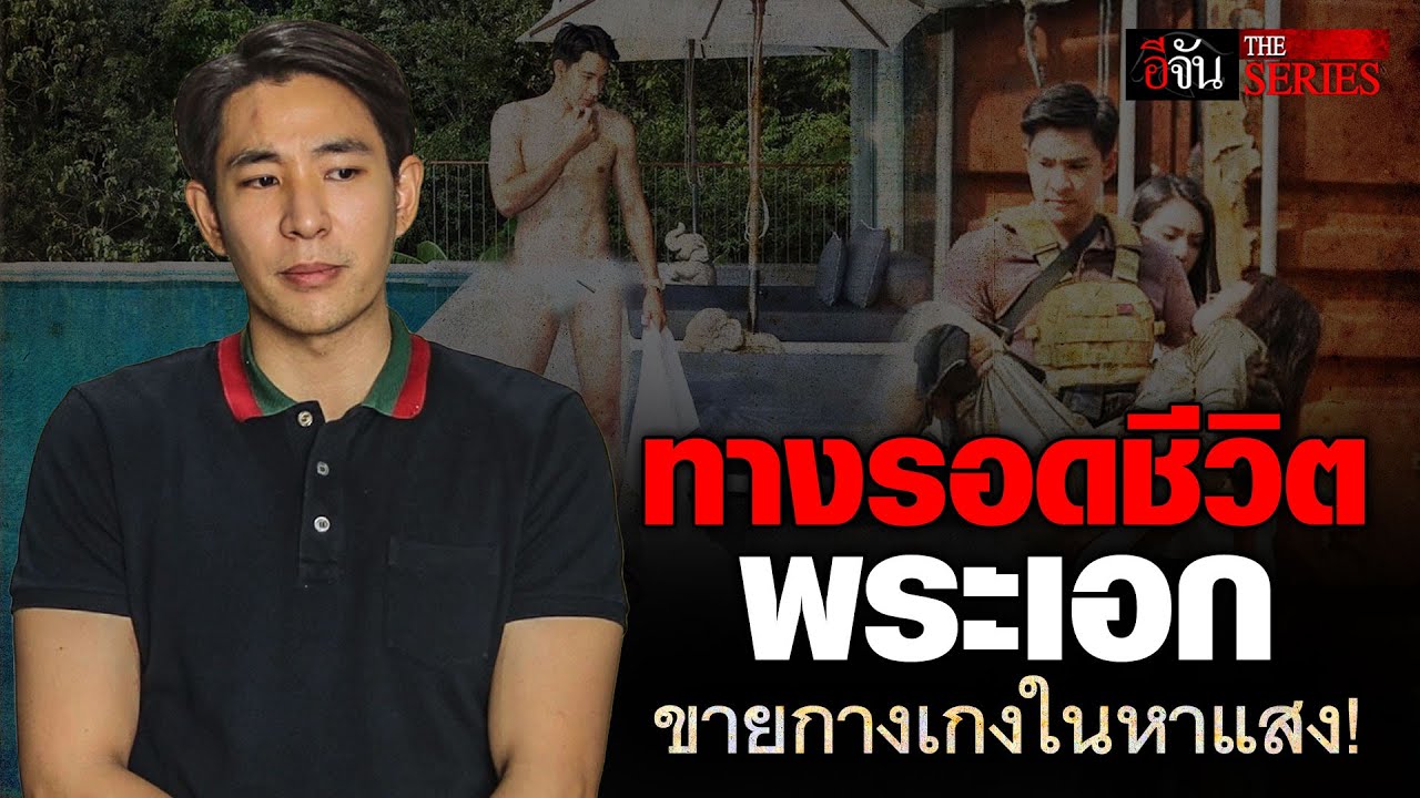 บิ๊ก ดาราขายกางเกงในหาแสง | อีจัน THE SERIES | EP.53