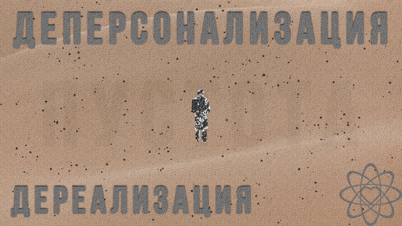 Деперсонализация. Нет мыслей в голове