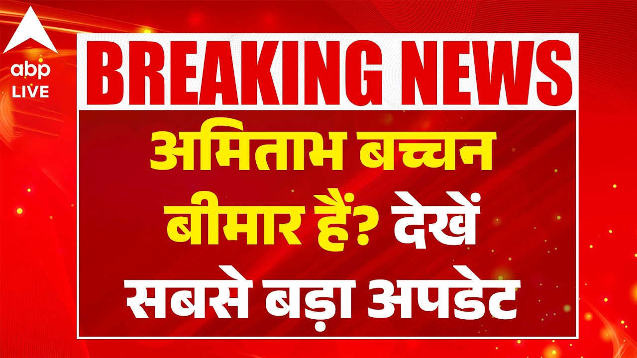 Amitabh Bachchan Health News: अमिताभ बच्चन बीमार हैं? देखें सबसे बड़ा अपडेट  ABPLIVE