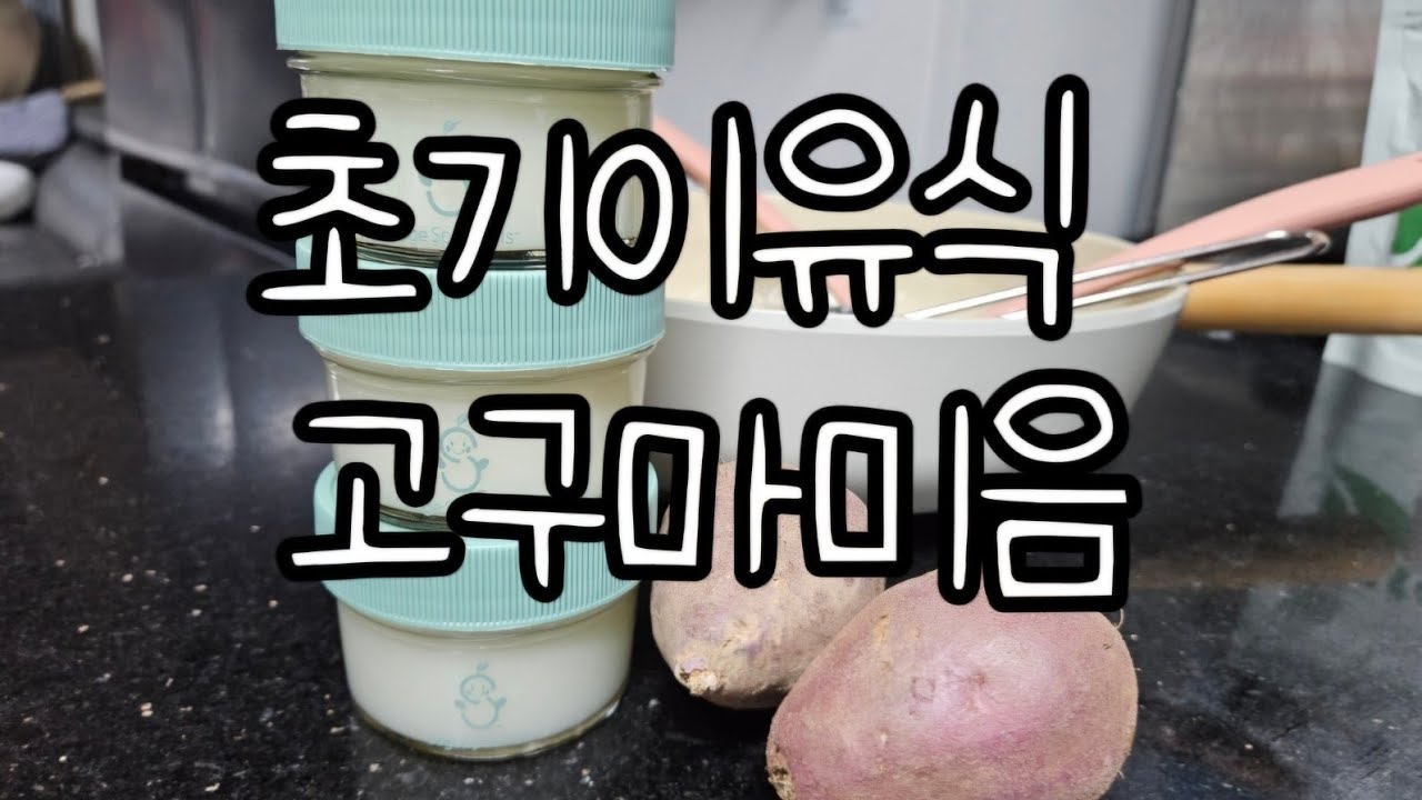 진짜 잘먹는 이유식 레시피 #고구마미음 #초기이유식 #이유식만들기 #이유식 #5개월아기