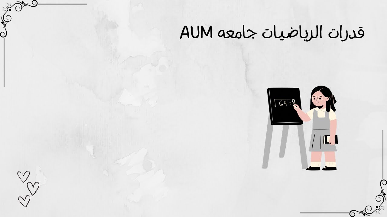 قدرات الرياضيات جامعه AUM