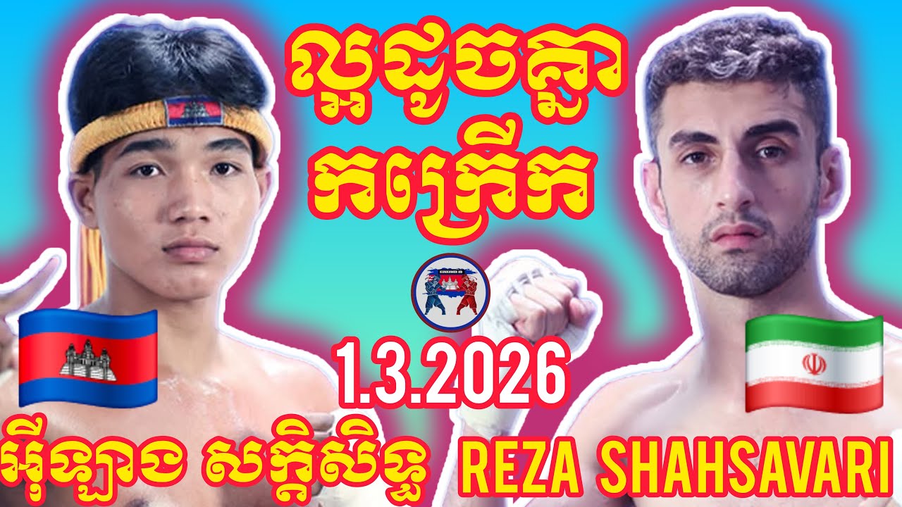 ERLANG SAKSITH (🇰🇭)🆚(🇮🇷) REZA SASARAVY I 1.3.2026, Amazing Kunkhmer boxing
