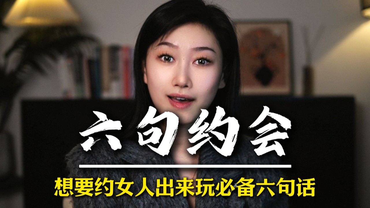 想要约女人出来玩必备六句话 #男性觉醒 #男性脱单 #追女人 #情感军师 #男性成长