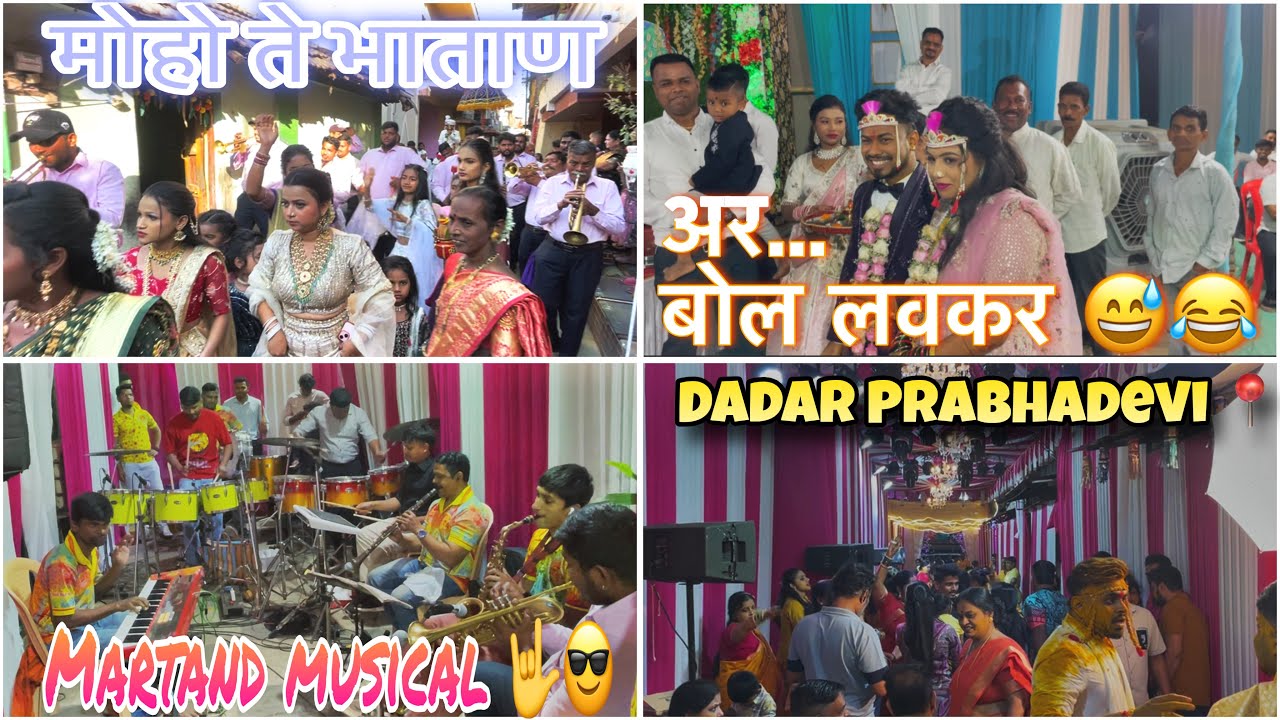 मोहो ते भातान बॅंन्डला लग्नवरात होती 🎺💥| Martand Musical Haldi show 🤟😍 #banjo #mumbai #martand 