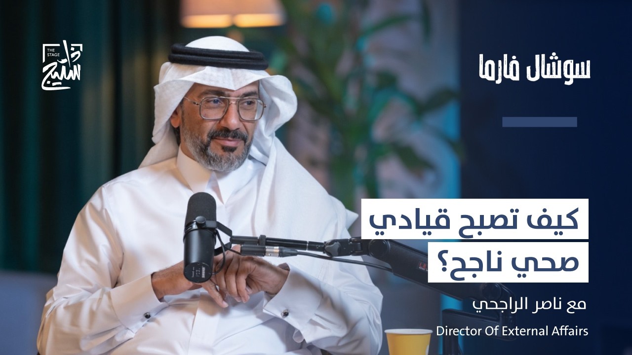 بودكاست مجتمع سوشال فارما | كيف تدار الشؤون الخارجية في قطاع الصحة مع ناصر الراجحي