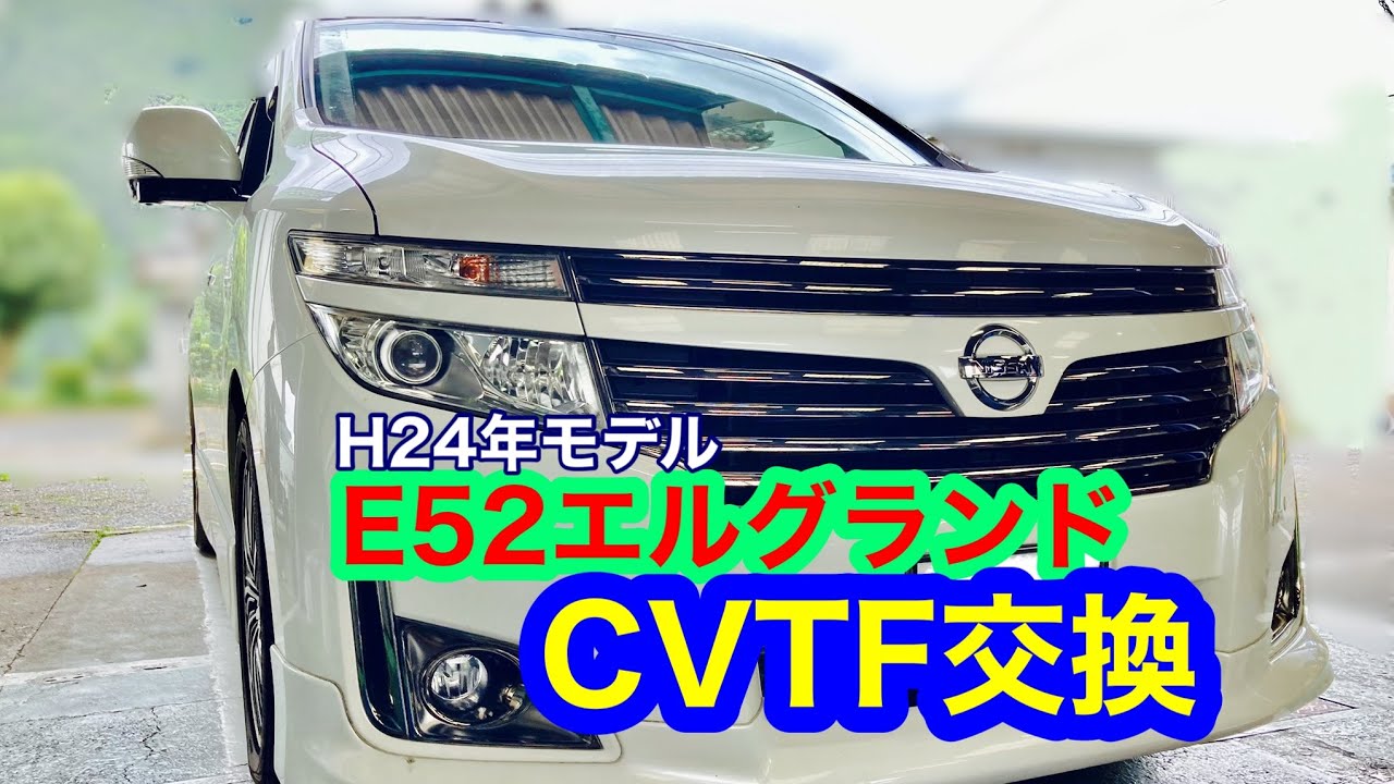 【エルグランド】CVTF交換