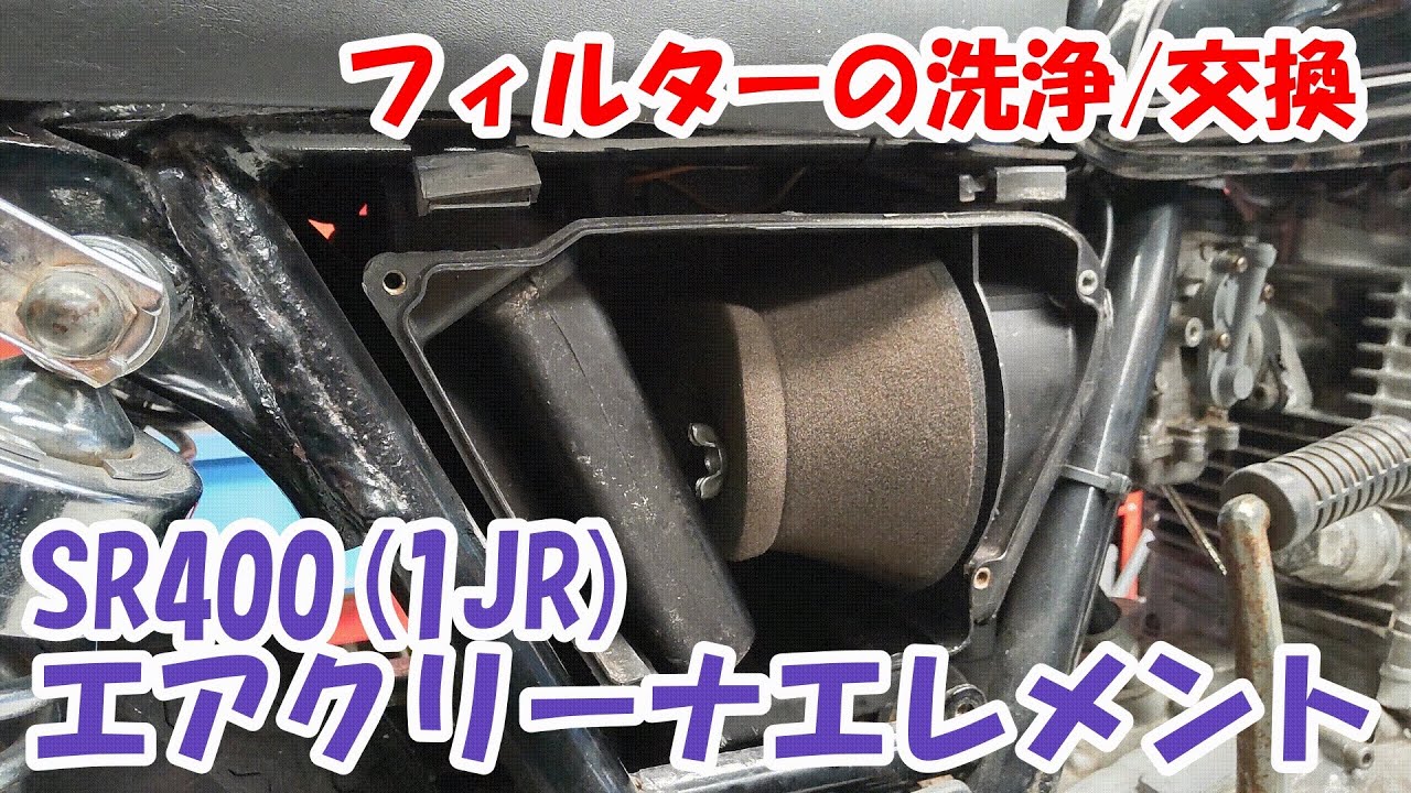 ヤマハSR400 #49。エアクリーナーエレメント（エアフィルター）の洗浄とその脱着。1988～2008年式の共通作業。