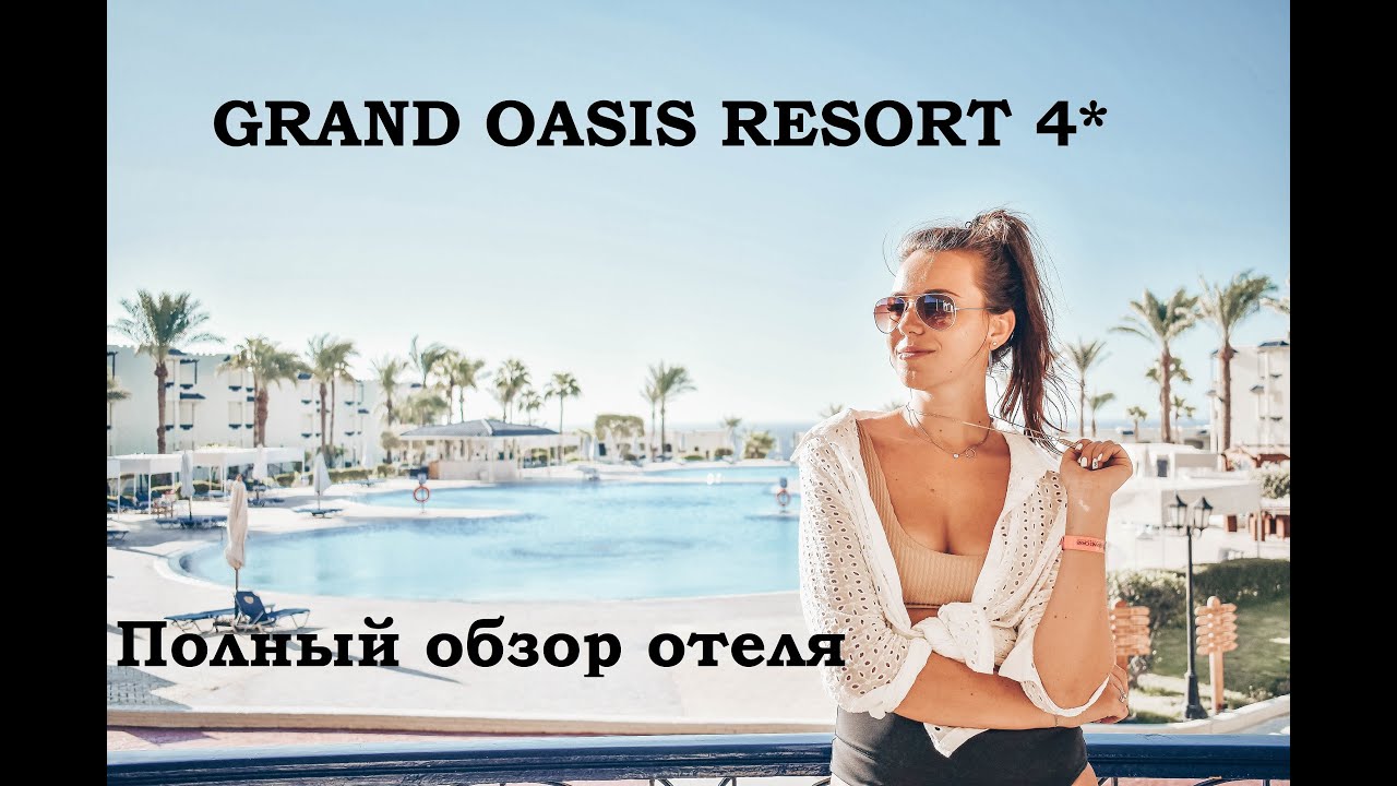 ЕГИПЕТ. GRAND OASIS RESORT 4* ОБЗОР ОТЕЛЯ + НОВЫЕ ПРАВИЛА ПИТАНИЯ!