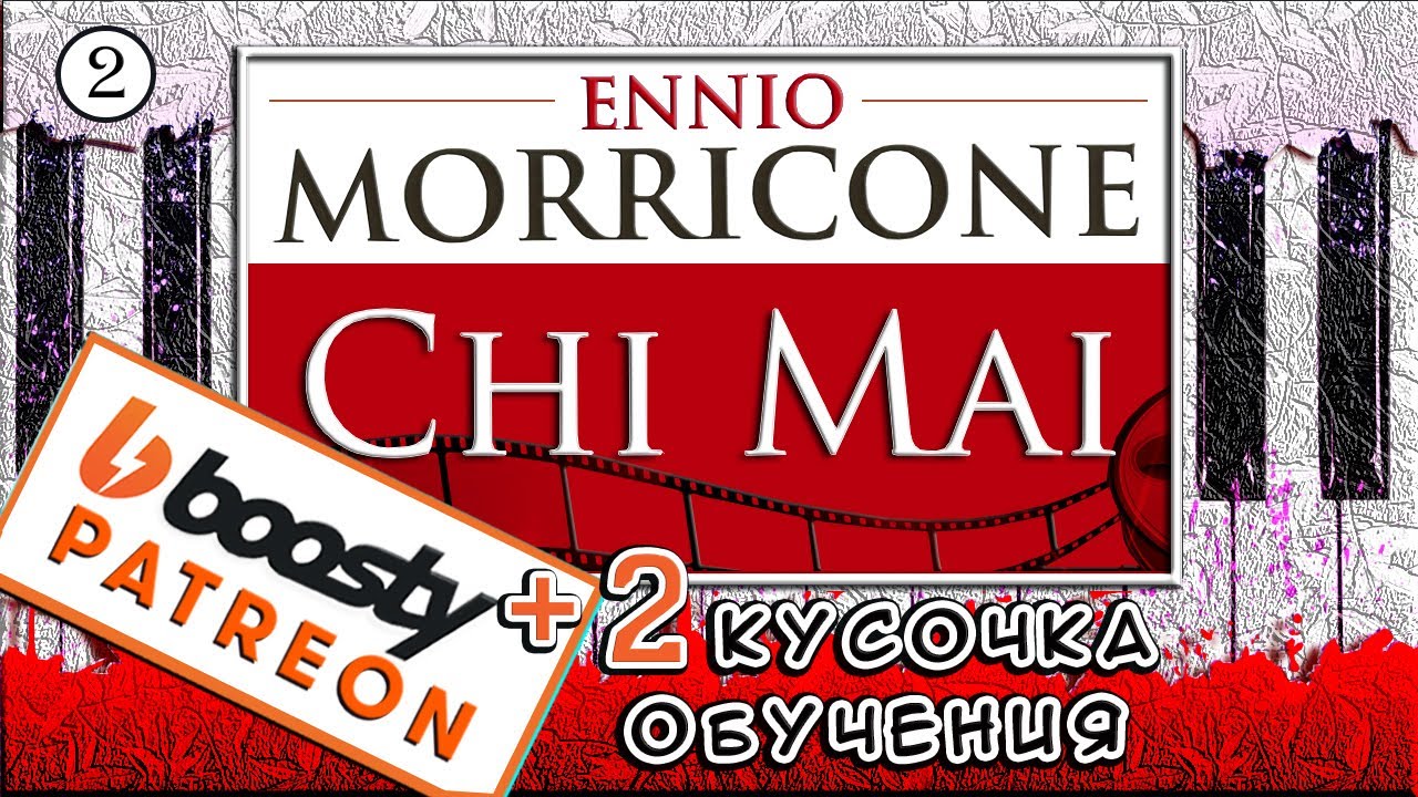 Музыка Chi Mai из фильма Профессионал 🎹 Обучение на Пианино