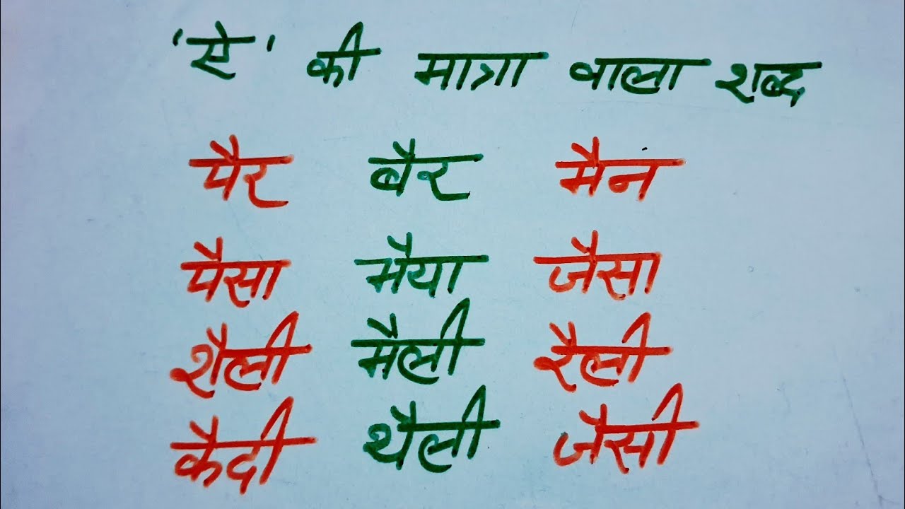 हिंदी शब्द को पढ़ना सीखें ! 'ऐ' की मात्रा वाला शब्द। ai ki matra wala akshar! Jay Hind Jay Bharat! 