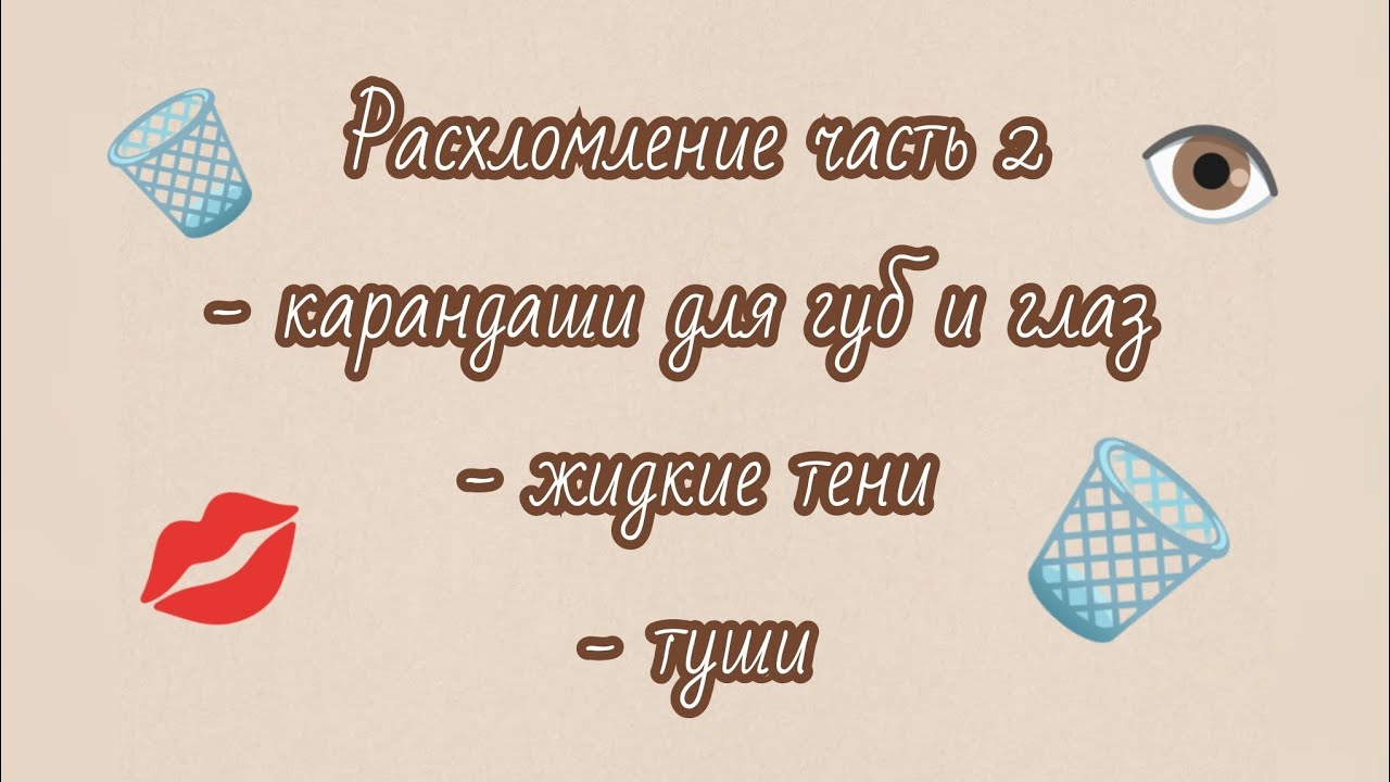 Расхломление часть 2 🗑️ карандаши, жидкие тени, туши💜