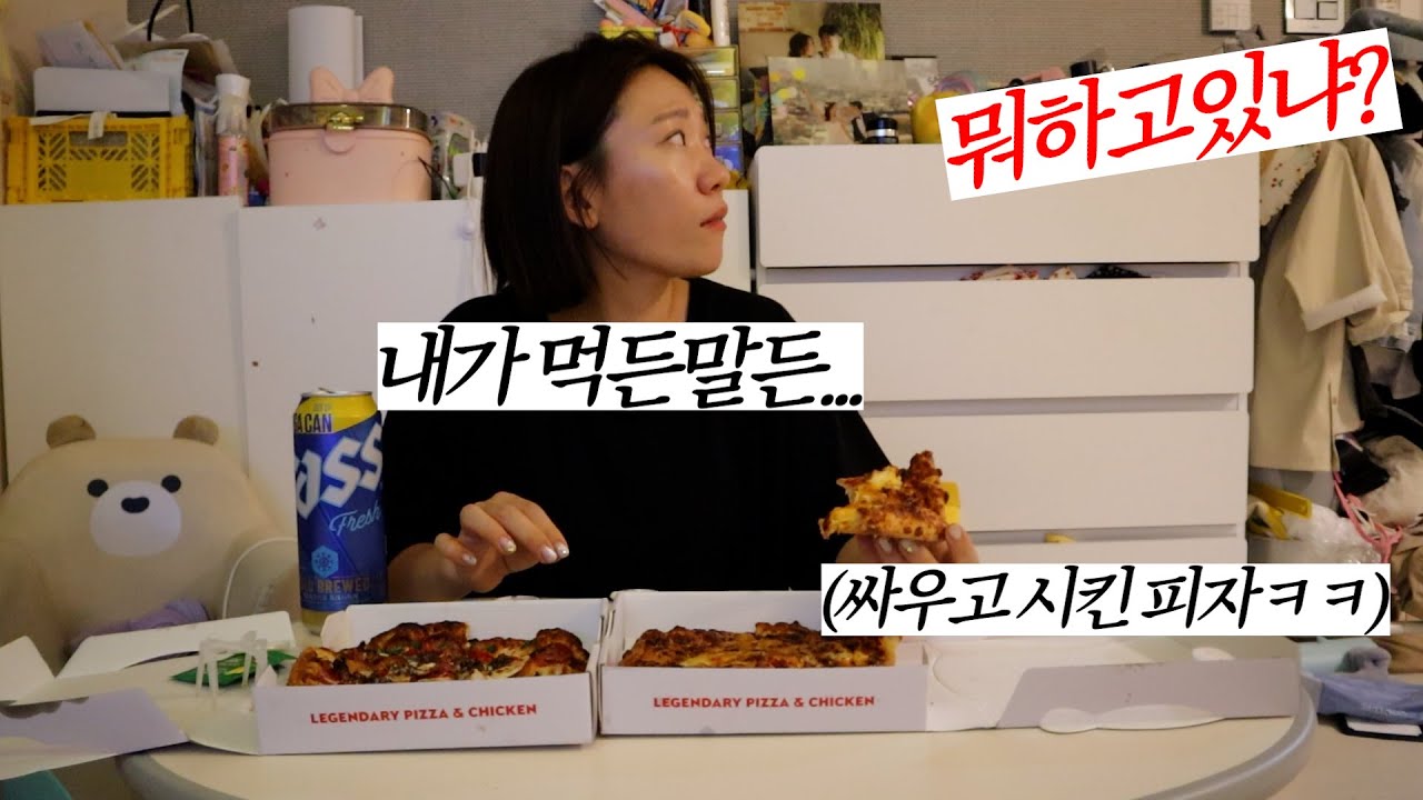 싸우고 남편 집 나갔을때 혼자 피자 먹기ㅋㅋ
