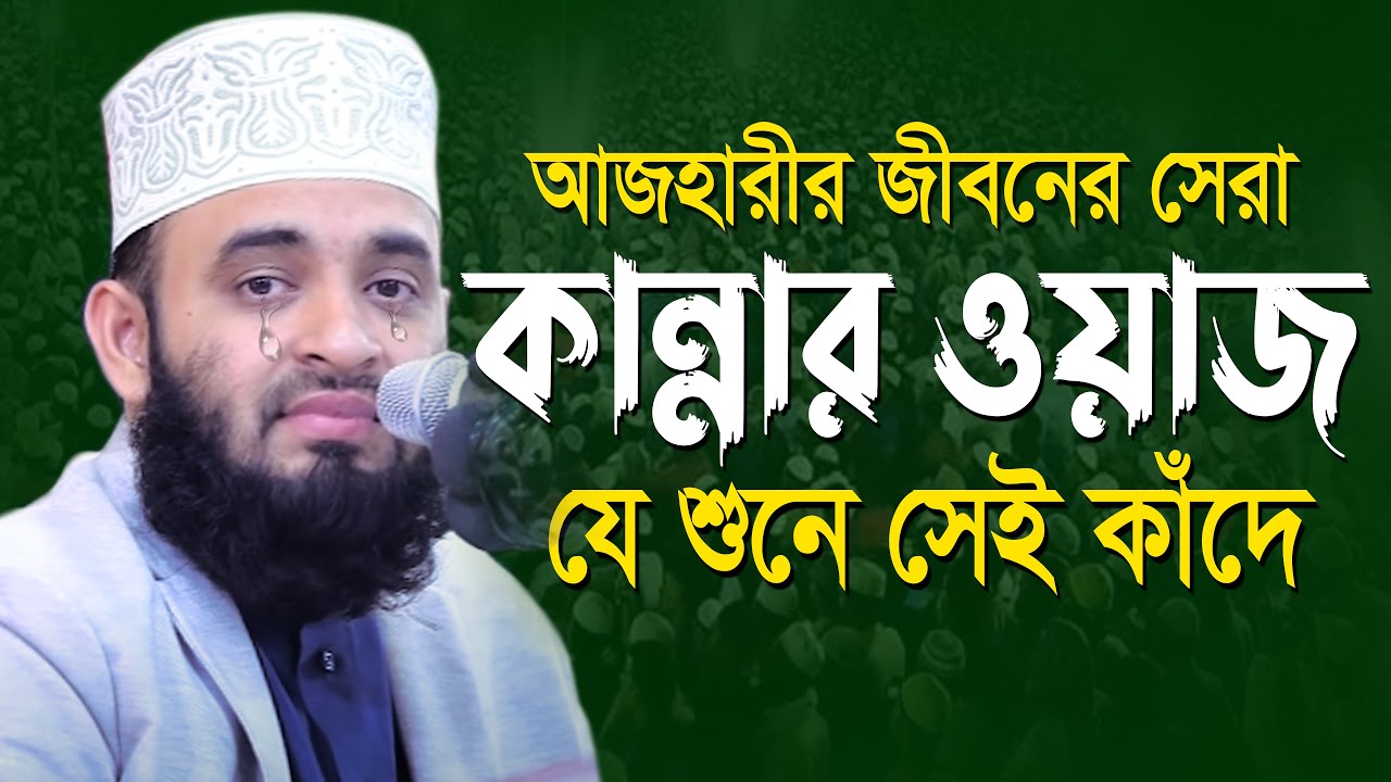 আজহারী কান্নার ওয়াজ | mizanur rahman azhari new waz | মিজানুর রহমান আজহারী নতুন ওয়াজ |bangla new waz