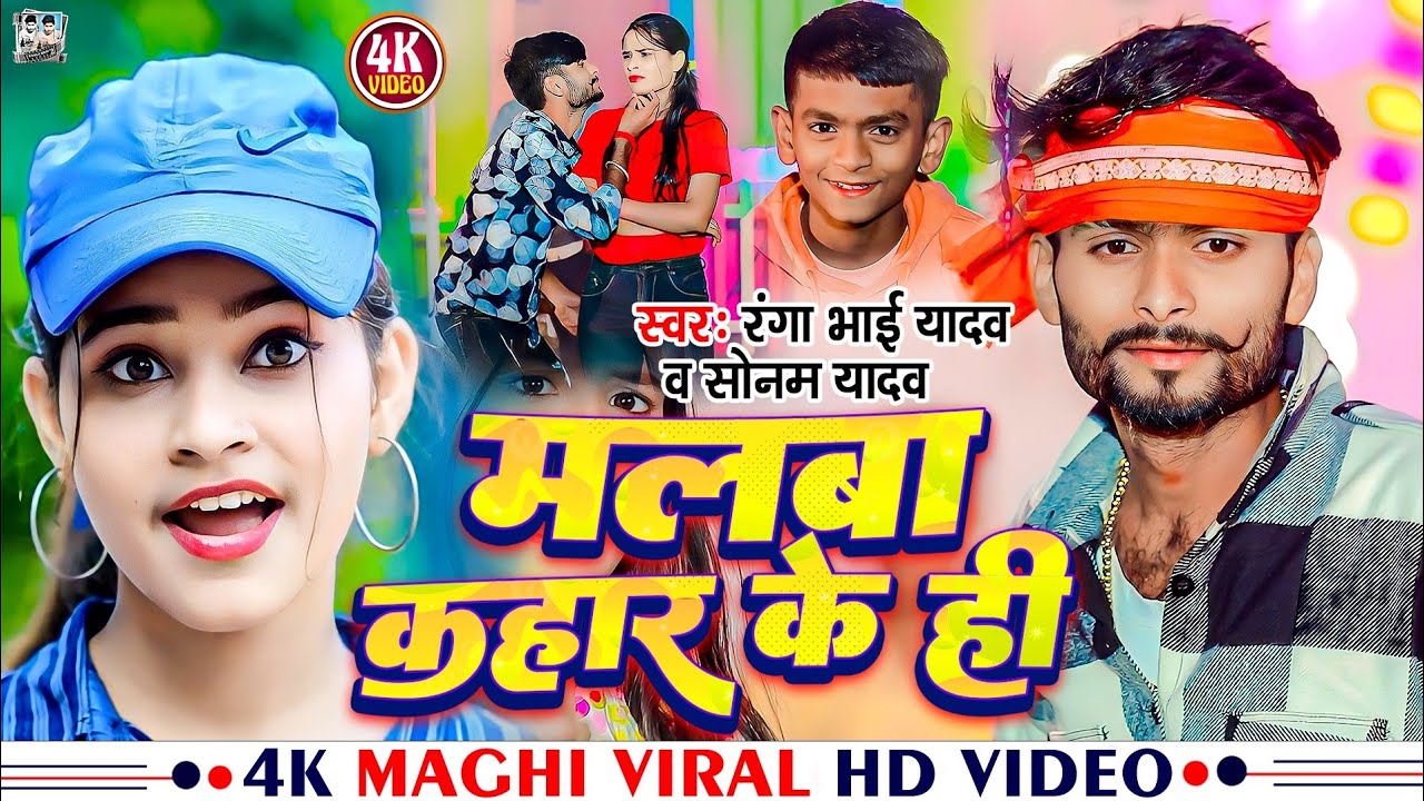 #Video मलबा कहार के ही | #Ranga Bhai Yadav और #Sonam Yadav Special #Ahiran Song