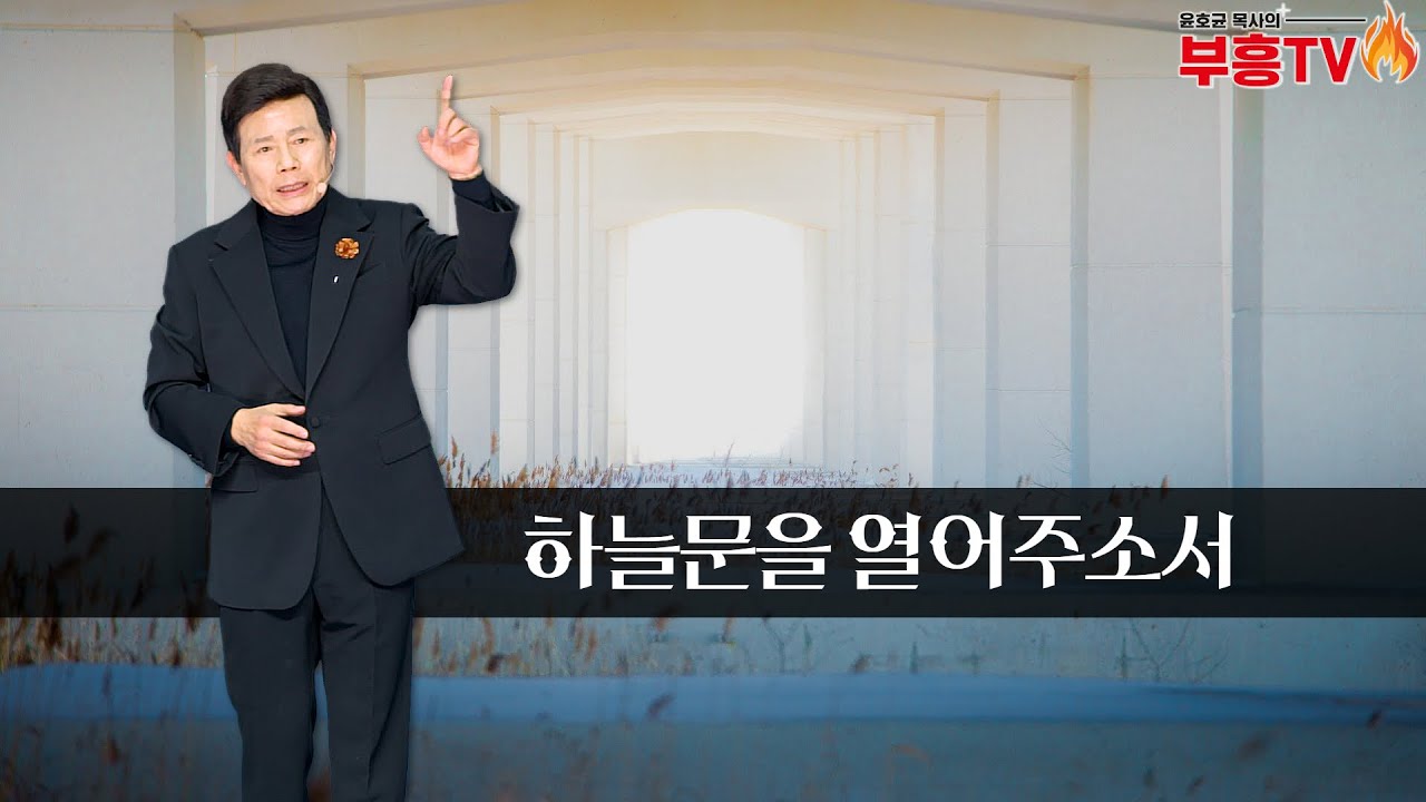 윤호균목사 금요철야 화광교회_하늘문을 열어주소서