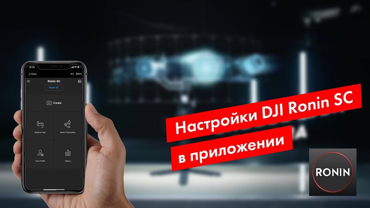 Настройка DJI Ronin SC в приложении Ronin