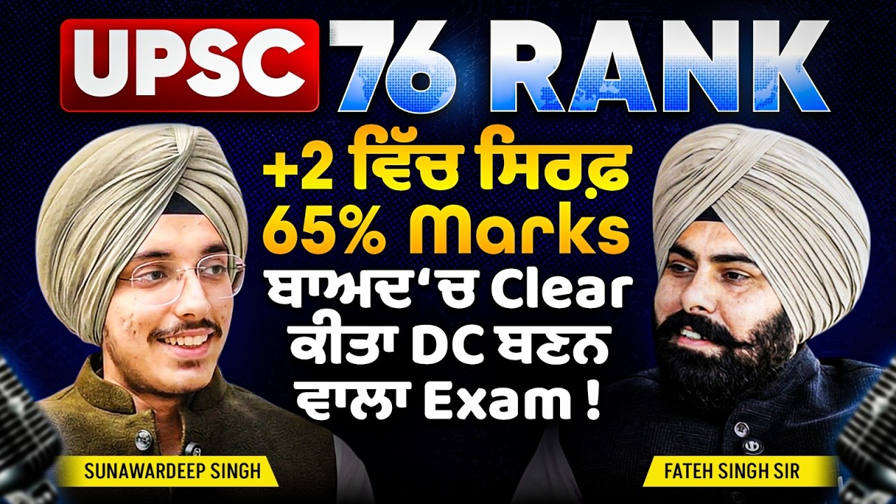 UPSC Topper Interview | Sunawardeep Singh AIR 75 | +2 ਵਿੱਚ ਸਿਰਫ਼ 65% Marks | By Fateh Sir