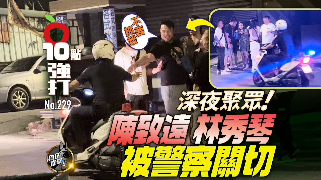 壹蘋10點強打｜深夜聚眾！陳致遠林秀琴被警察關切　神秘地下室人來人往、女兒陳琳跟一旁（狗仔直擊）｜壹蘋新聞網