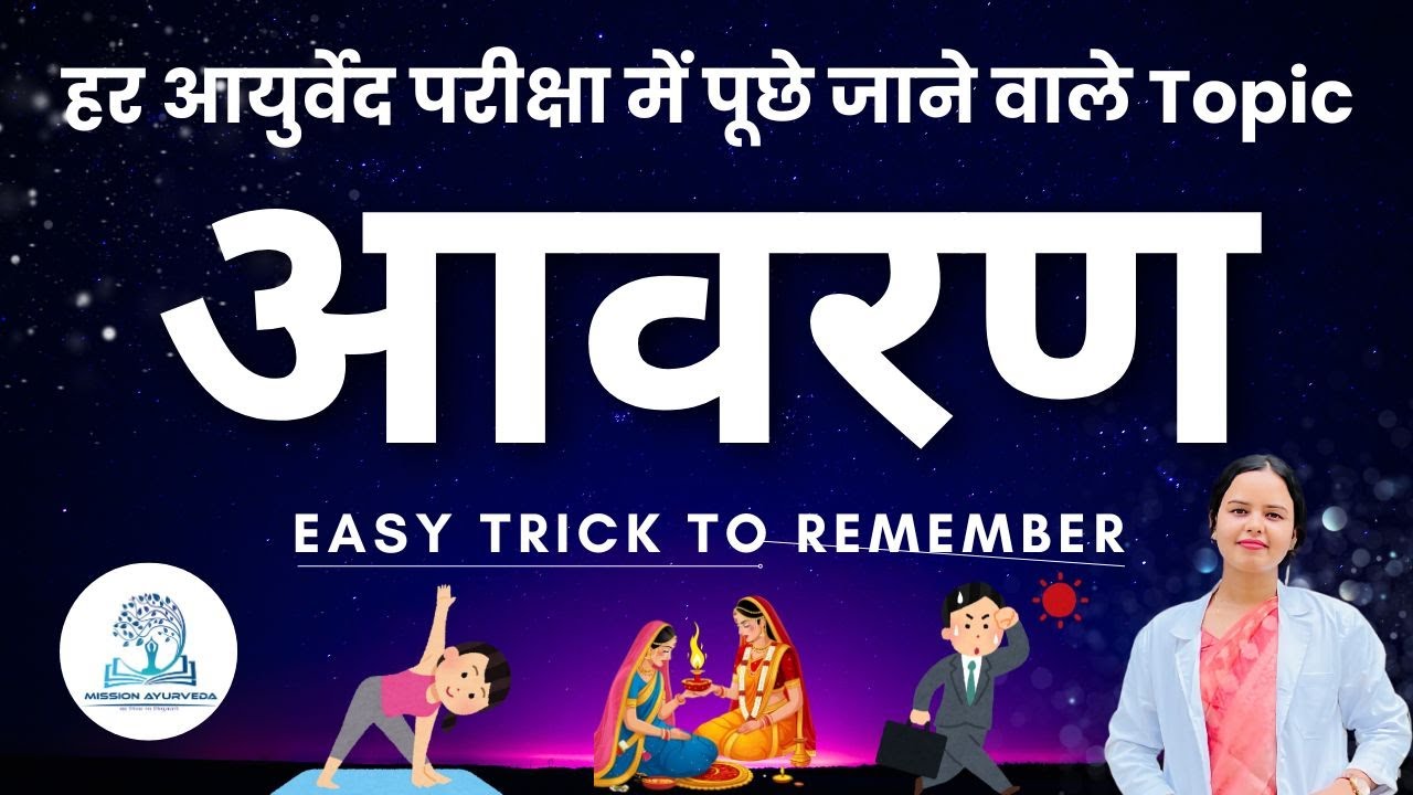 आवरण | Avaran | Tricks to Learn| FAQ | BAMS TRICKS| Mission Ayurveda| Dr Alisha Dhaaniya