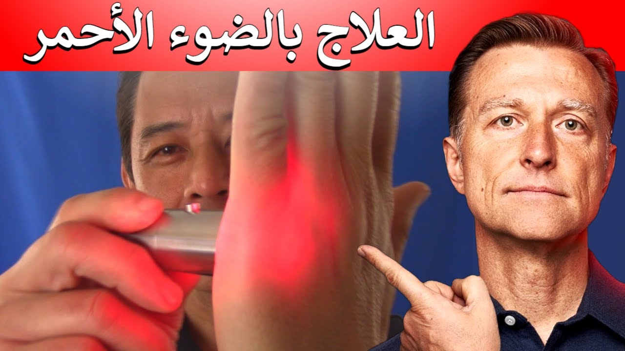 الضوء الأحمر لعلاج كثير من الأمراض | مقابلة مهمة مع د.بين بيرل