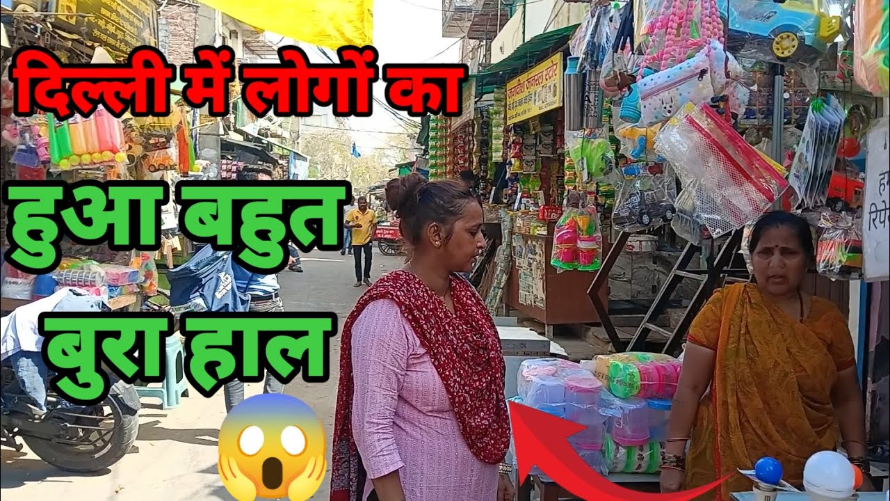 Delhi में लोगों का हुआ बहुत बुरा हाल 😱 