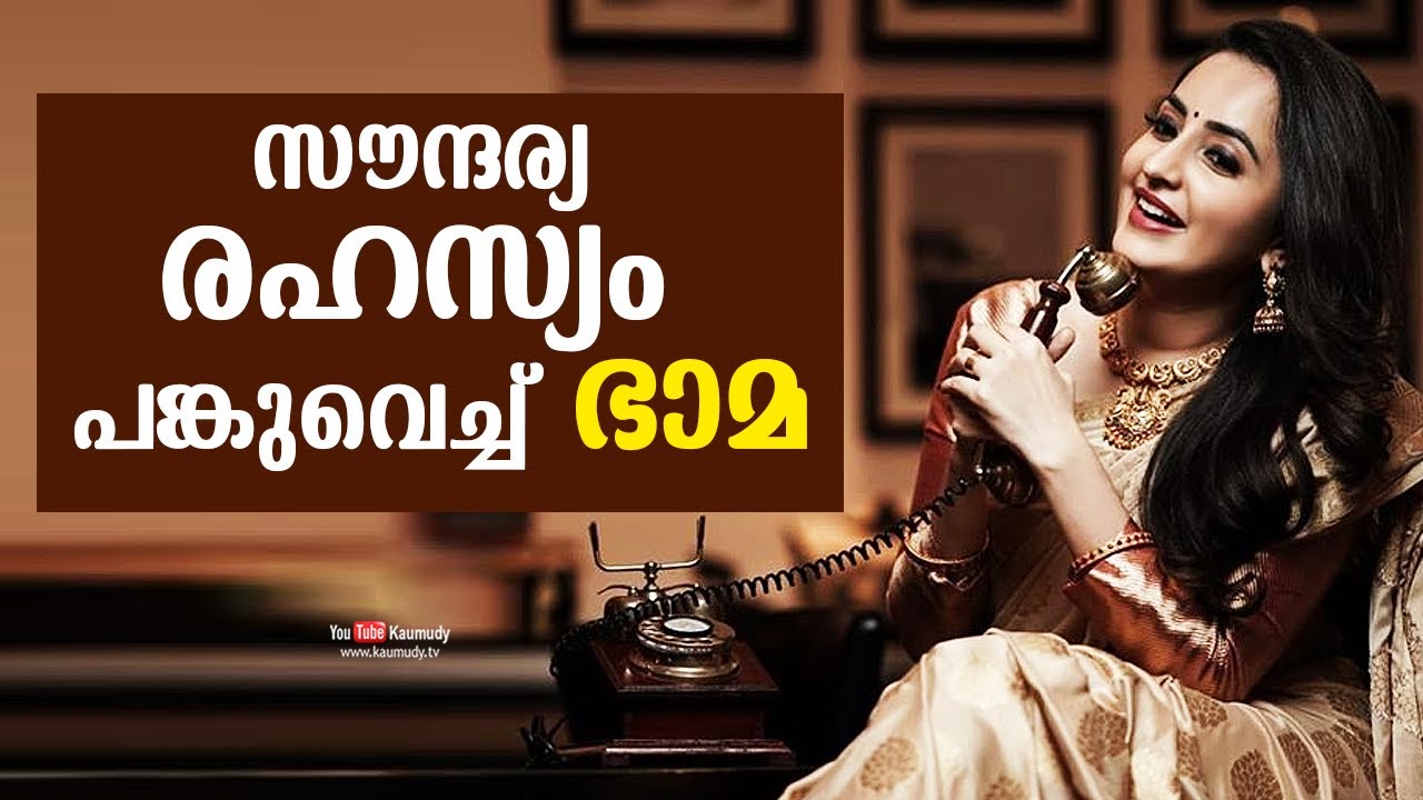 Beauty secrets of Bhama | Kaumudy