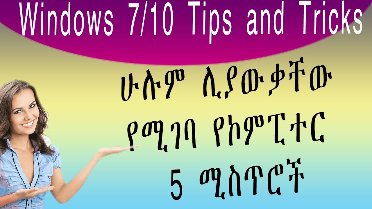 ሁሉም ሊያውቃቸው የሚገባ 5 የኮምፒተር ሚስጥሮች| 5 Windows Tips and Tricks Everyone Should Know! (Amharic) | Washera
