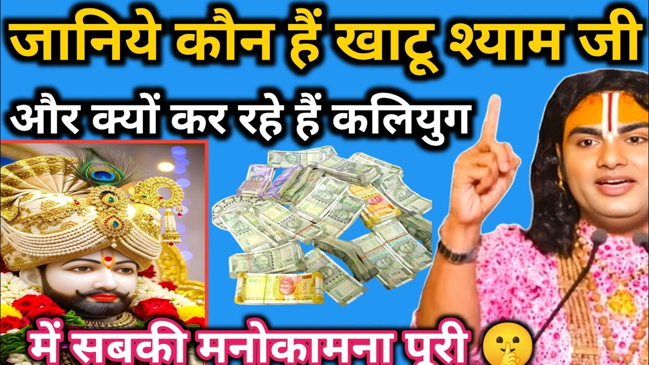 जानिये कौन हैं खाटू श्याम जी और क्यों कर रहे हैं कलियुग में सबकी मनोकामना पूरी | @Aniruddhacharyaji 