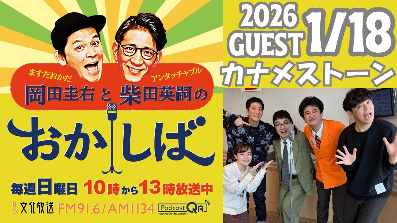おかしば ２０２６年１月１８日  「カナメストーンがやってきた！」