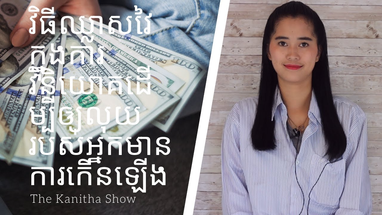 Episode 52: វិធីឈ្លាសវៃក្នុងការវិនិយោគ