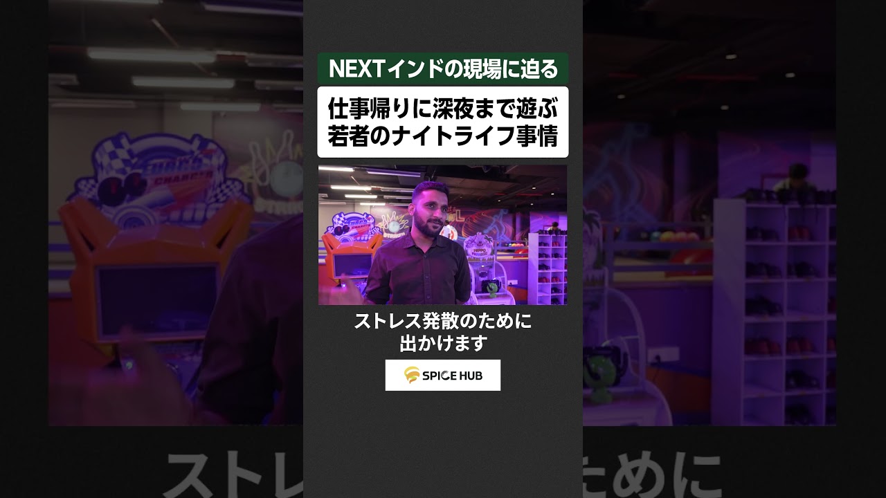 NEXTインドの現場に迫る、仕事帰りに深夜まで遊ぶ若者のナイトライフ事情
