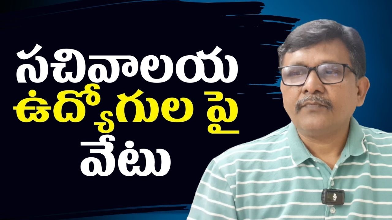 AP secretariat surveyors face సచివాలయ ఉద్యోగుల పై వేటు