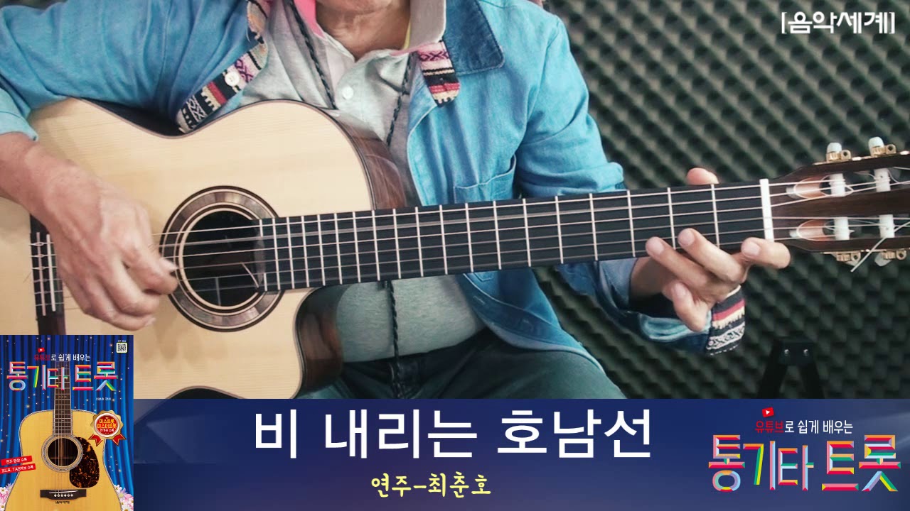 비 내리는 호남선(손인호)-유튜브로 쉽게 배우는 통기타 트롯 연주 영상