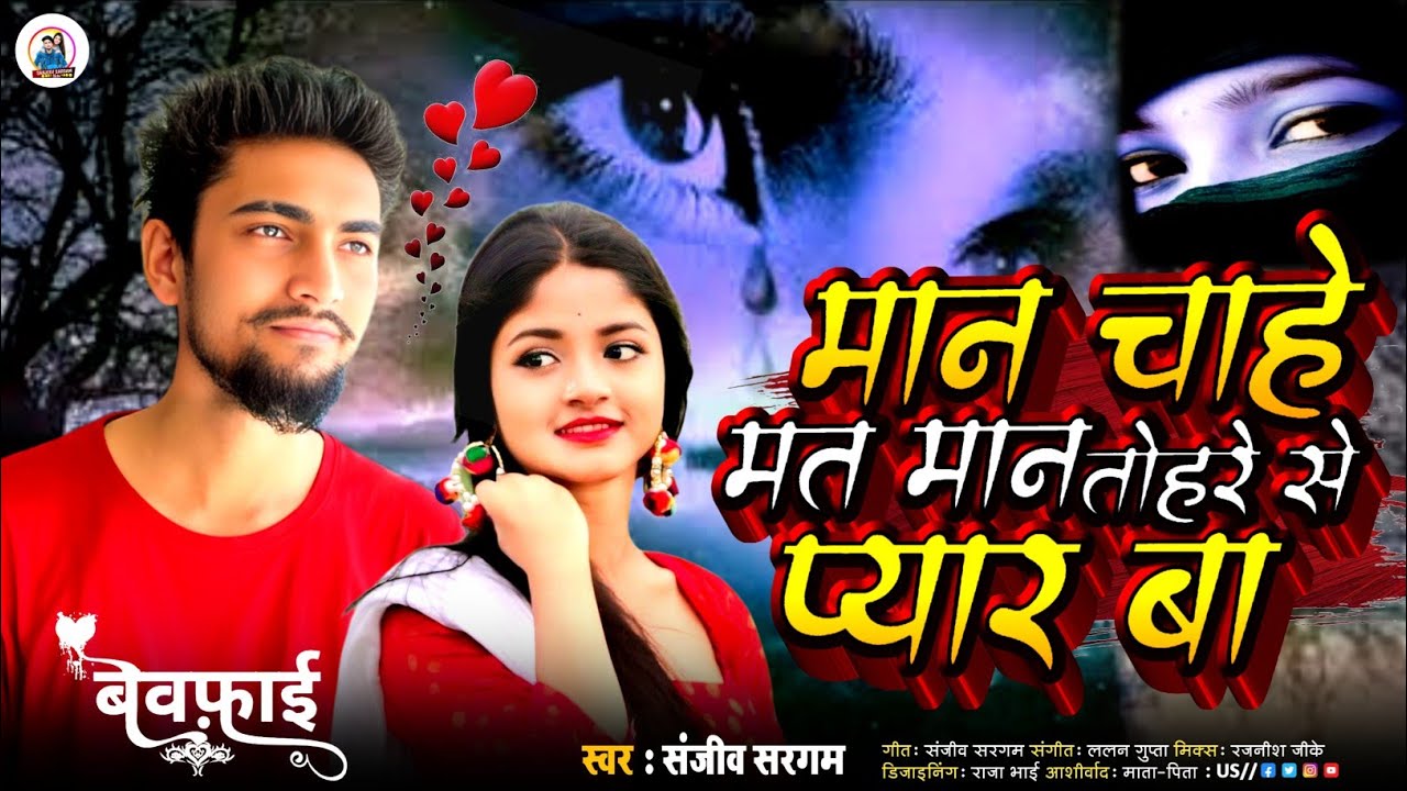 #Viral - मान चाहे मत मान तोहरे से प्यार बा | #Sanjeev Sargam | Mana Chahe Mat Mana Tohare Se Pyar Ba