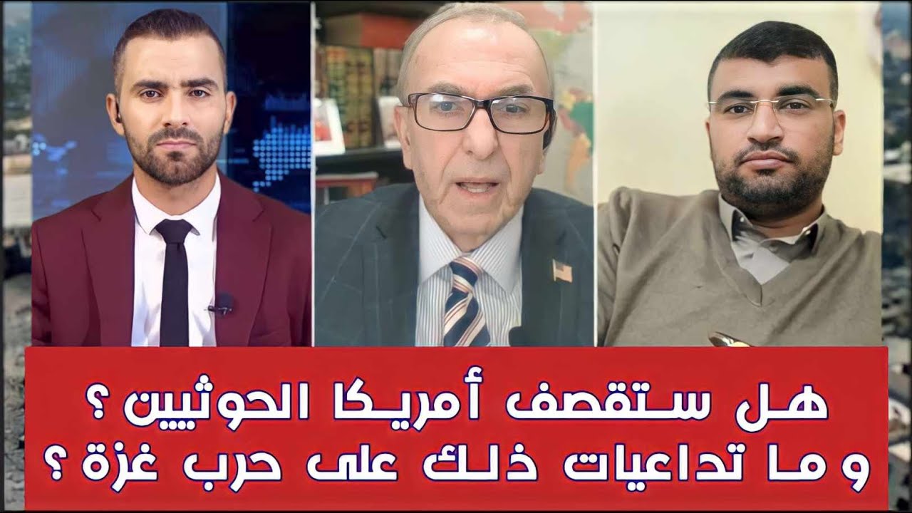 مناظرة: هل ستقصف أمريكا الحوثيين ؟ وما تداعيات ذلك على حرب غزة ؟