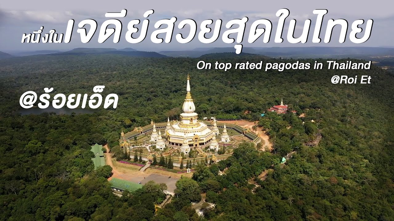 หนึ่งในเจดีย์สวยสุดในไทย@ร้อยเอ็ด