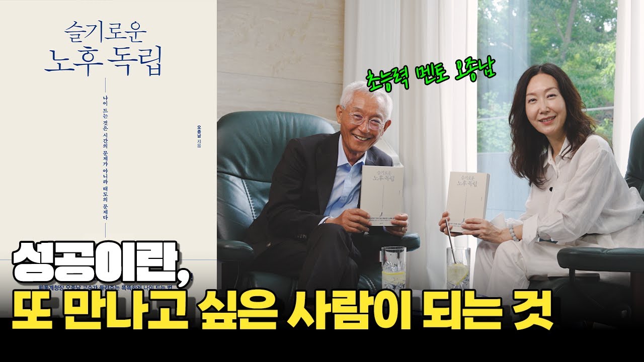 50대의 은퇴 준비? 먼저 사고의 틀을 깨는 연습을 하세요  📘슬기로운 노후 독립 저자 오종남 #오유경인생책방