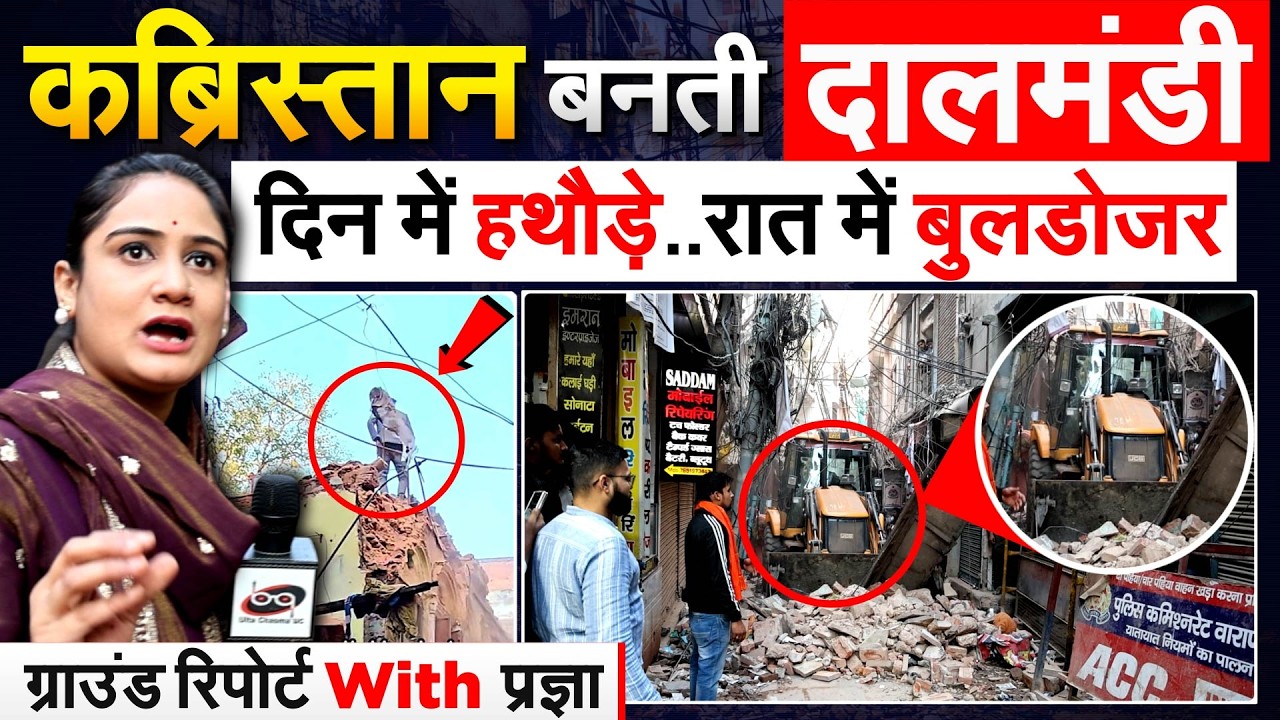 कब्रिस्तान बनती दालमंडी, दिन में हथौड़े..रात में बुलडोजर - ग्राउंड रिपोर्ट With प्रज्ञा