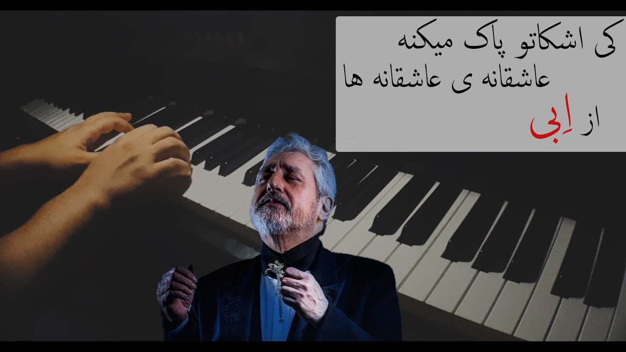 کی اشکاتو پاک میکنه - ابی - اجرای پیانو رامتین شعبانیان - Ebi