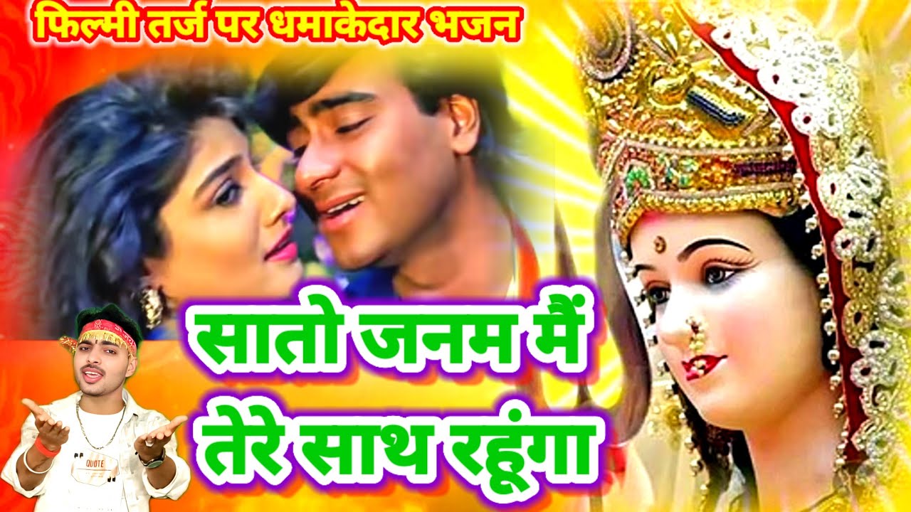 फिल्मी तर्ज पर भजन | Saaton Janam Main Tere | Filmi Tarj Par Bhajan | सातो जनम मैं तेरे साथ रहूंगा 