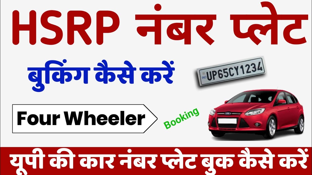 Four Wheeler HSRP Number Plate Book Kaise Kare | HSRP Number Plate Apply Online | HSRP Number Plate